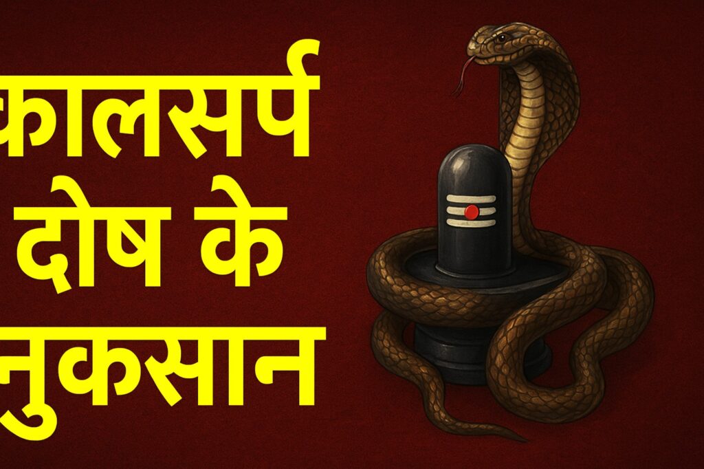 कालसर्प दोष के नुकसान