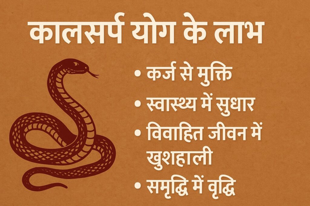 कालसर्प योग के लाभ