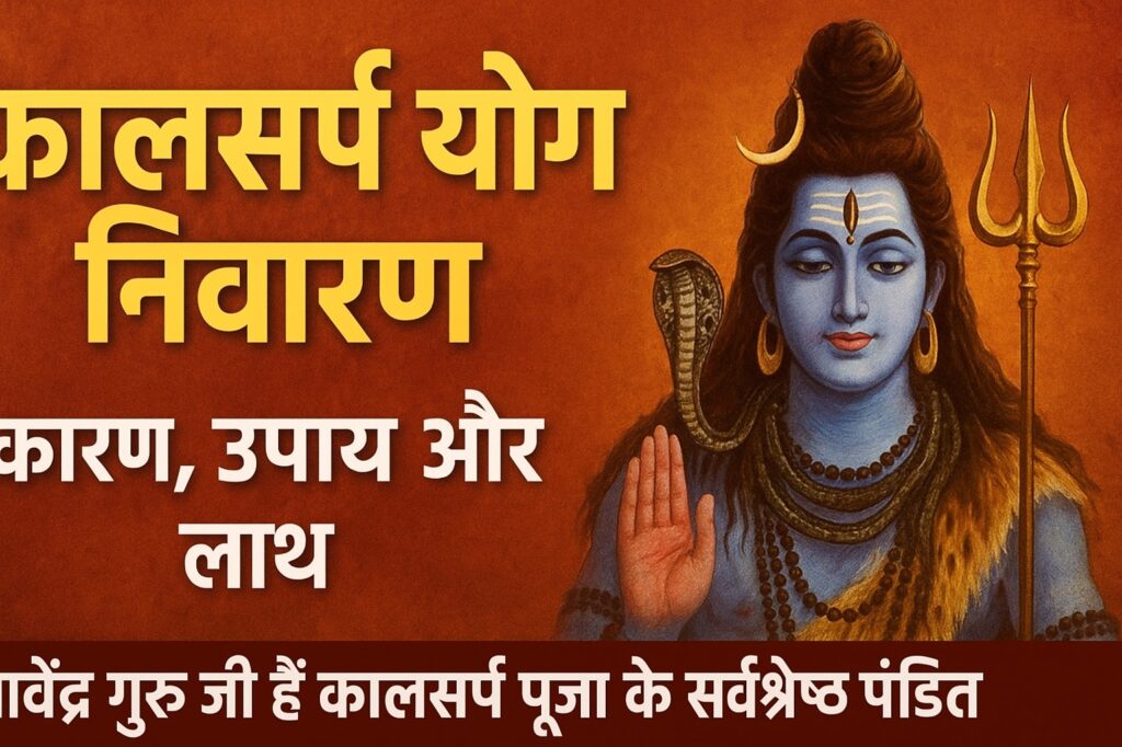 कालसर्प योग निवारण