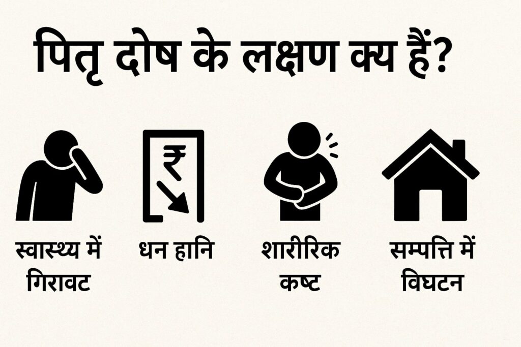 पितृ दोष के लक्षण क्या हैं