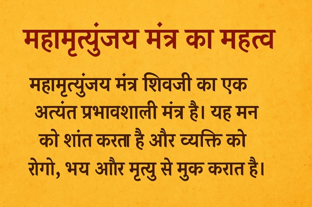महामृत्युंजय मंत्र का महत्व